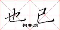 黃華生也已楷書怎么寫