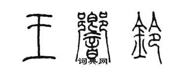 陳墨王響鈴篆書個性簽名怎么寫