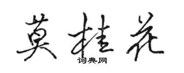 駱恆光莫桂花行書個性簽名怎么寫