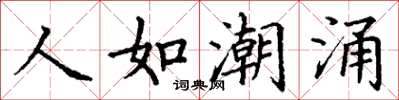 丁謙人如潮湧楷書怎么寫