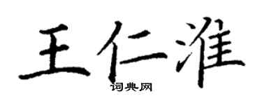丁謙王仁淮楷書個性簽名怎么寫
