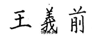 何伯昌王義前楷書個性簽名怎么寫