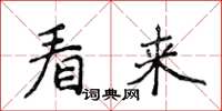 侯登峰看來楷書怎么寫