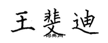 何伯昌王斐迪楷書個性簽名怎么寫