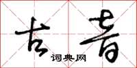 王冬齡古音草書怎么寫