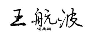 曾慶福王航波行書個性簽名怎么寫