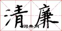 周炳元清廉楷書怎么寫