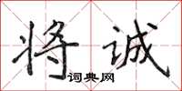 侯登峰將誠楷書怎么寫