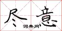 侯登峰盡意楷書怎么寫