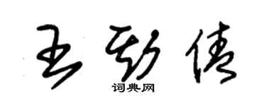 朱錫榮王斯倩草書個性簽名怎么寫