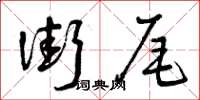 曾慶福街尾草書怎么寫