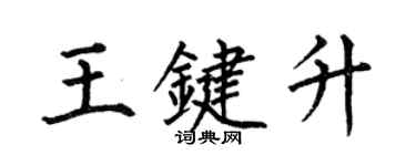 何伯昌王鍵升楷書個性簽名怎么寫