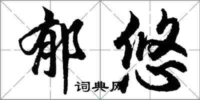 胡問遂郁悠行書怎么寫