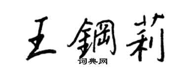 王正良王鋼莉行書個性簽名怎么寫