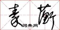 王冬齡秦蘅草書怎么寫