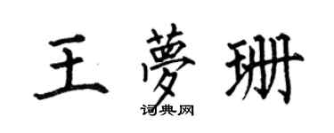 何伯昌王夢珊楷書個性簽名怎么寫