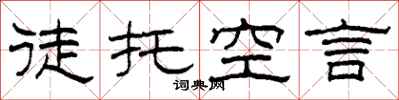 柯春海徒託空言隸書怎么寫