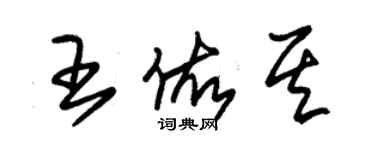 朱錫榮王佑其草書個性簽名怎么寫