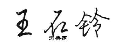 駱恆光王石鈴行書個性簽名怎么寫