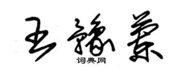 朱錫榮王豫蘭草書個性簽名怎么寫