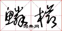 王冬齡鱗櫛草書怎么寫