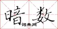 黃華生暗數楷書怎么寫