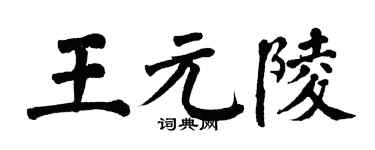 翁闓運王元陵楷書個性簽名怎么寫