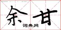 周炳元余甘楷書怎么寫