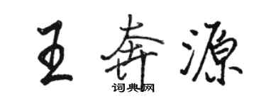 駱恆光王奔源行書個性簽名怎么寫