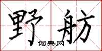 何伯昌野舫楷書怎么寫