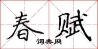 侯登峰春賦楷書怎么寫