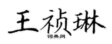 丁謙王禎琳楷書個性簽名怎么寫