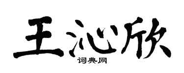 翁闓運王沁欣楷書個性簽名怎么寫