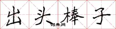 侯登峰出頭棒子楷書怎么寫