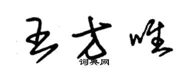 朱錫榮王方唯草書個性簽名怎么寫