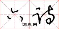 王冬齡六詩草書怎么寫