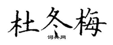 丁謙杜冬梅楷書個性簽名怎么寫