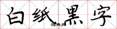 周炳元白紙黑字楷書怎么寫