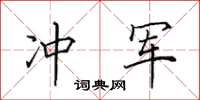 田英章沖軍楷書怎么寫