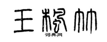 曾慶福王楓竹篆書個性簽名怎么寫