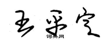 朱錫榮王平定草書個性簽名怎么寫