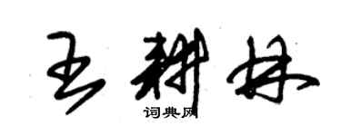 朱錫榮王耕林草書個性簽名怎么寫