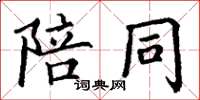 丁謙陪同楷書怎么寫