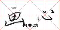 田英章畫心行書怎么寫