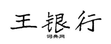 袁強王銀行楷書個性簽名怎么寫