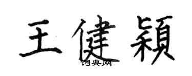 何伯昌王健穎楷書個性簽名怎么寫