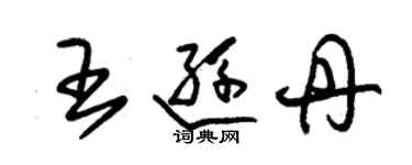 朱錫榮王遜丹草書個性簽名怎么寫