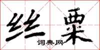 周炳元絲粟楷書怎么寫