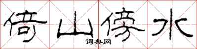 柯春海倚山傍水隸書怎么寫