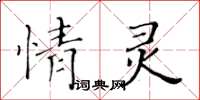 黃華生情靈楷書怎么寫